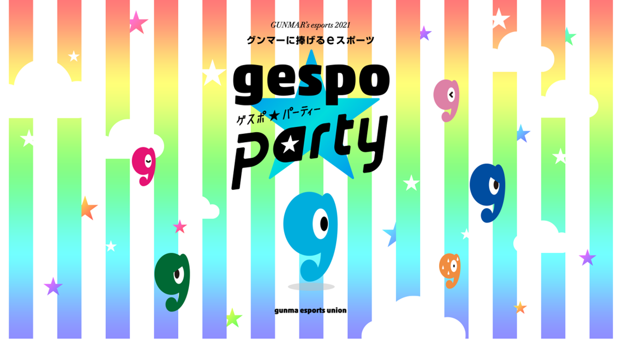 gespo★パーティー