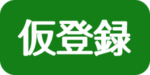 仮登録